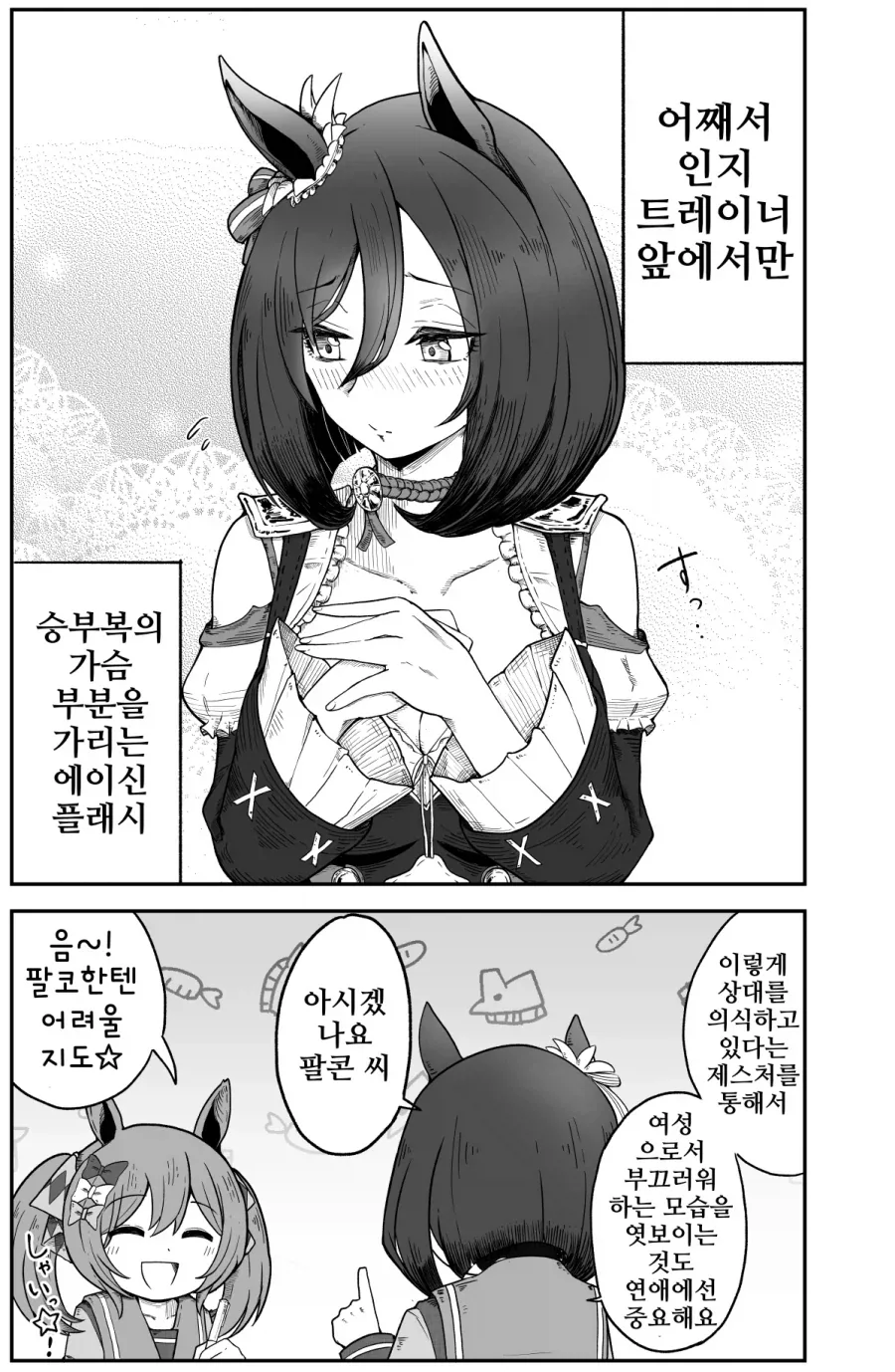말딸)에이신 플래시의 연애교실+팔코의 실천편.manhwa_1.webp