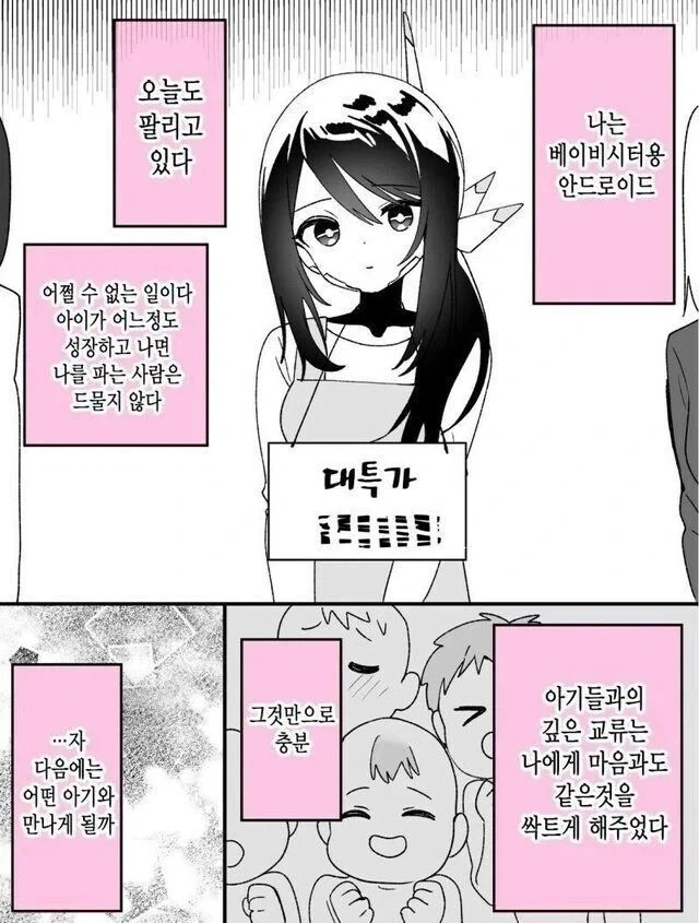 중고 베이비시터 안드로이드를 사는 만화_1.webp