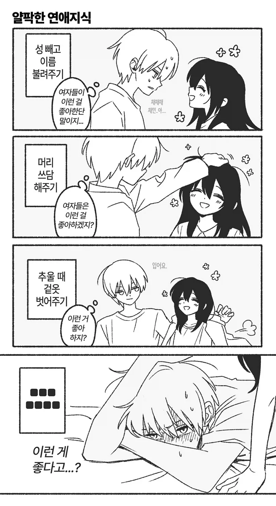 여자들이 이런 걸 좋아한단 말이지 .manwha_1.webp