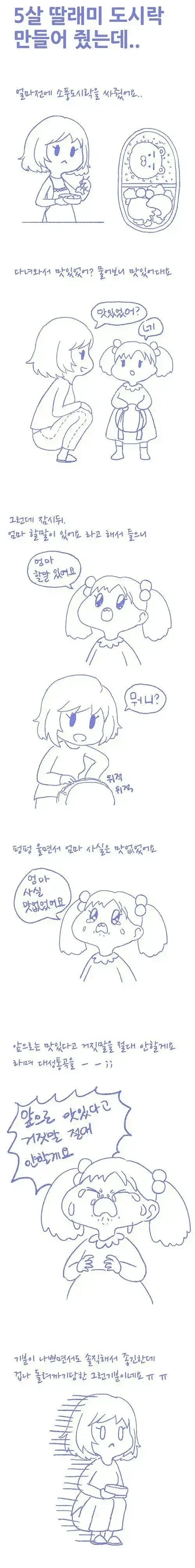도시락 가져간 딸이 대성통곡 하는.manhwa_1.webp
