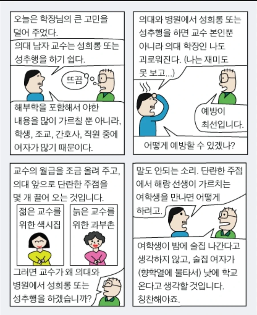 "의대 남자 교수의 ㅅㅎㄹ을 막을 방법을 생각해냈다".manhwa 대표 이미지