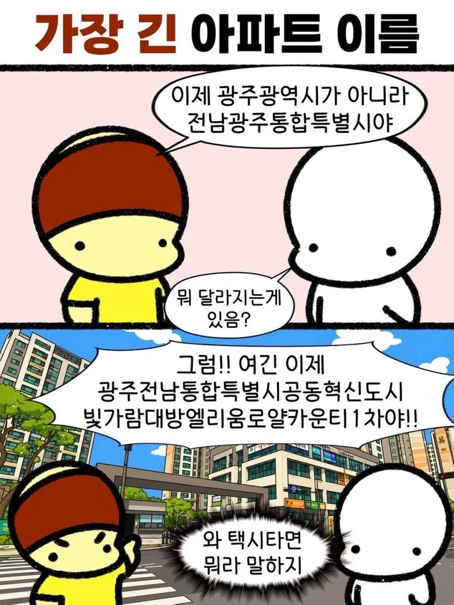 전남광주통합이 되면서 탄생한 가장 긴 아파트 이름.manwha_1.webp