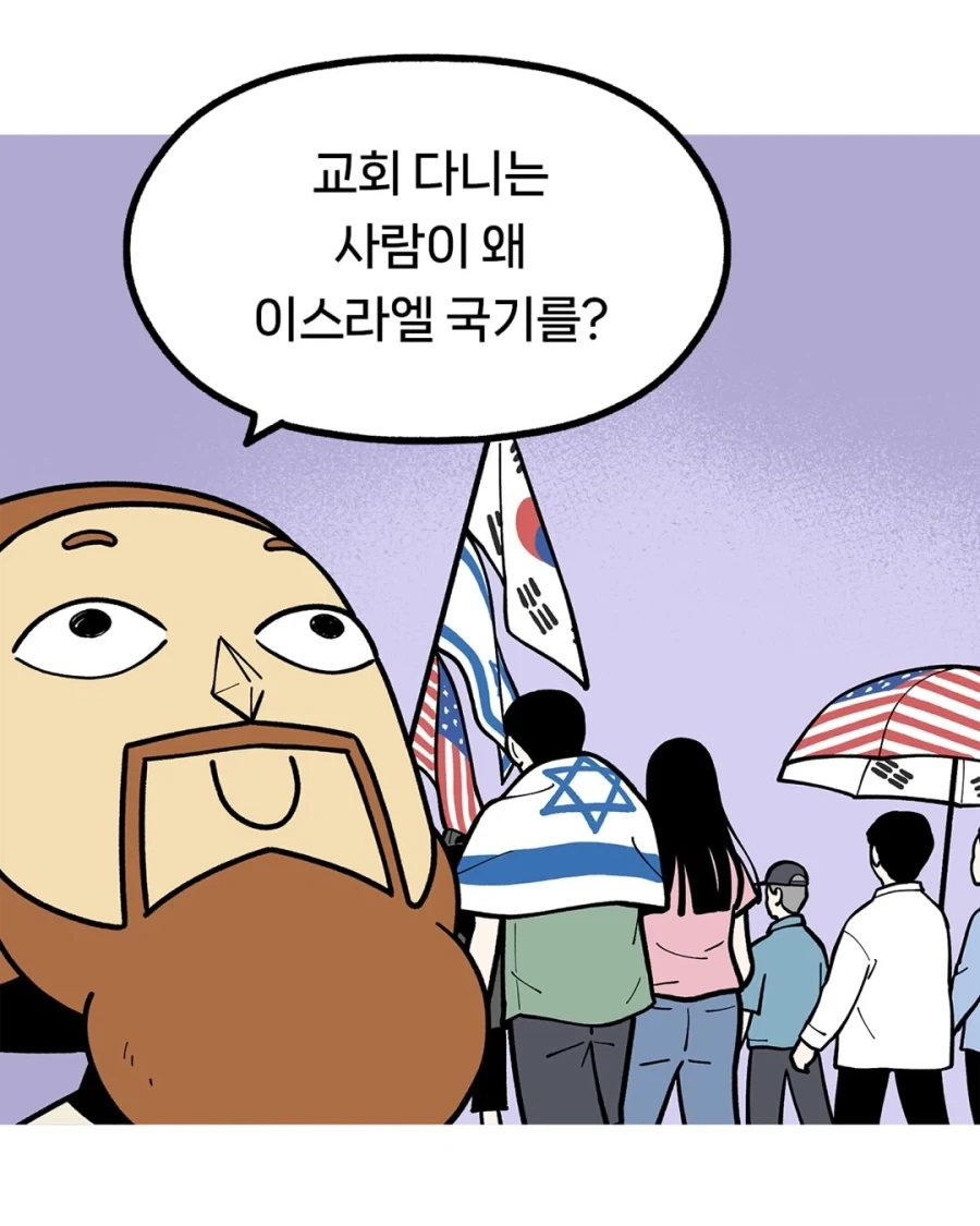"이스라엘을 축복해야 우리나라가 복을 받아요.".manwha 대표 이미지
