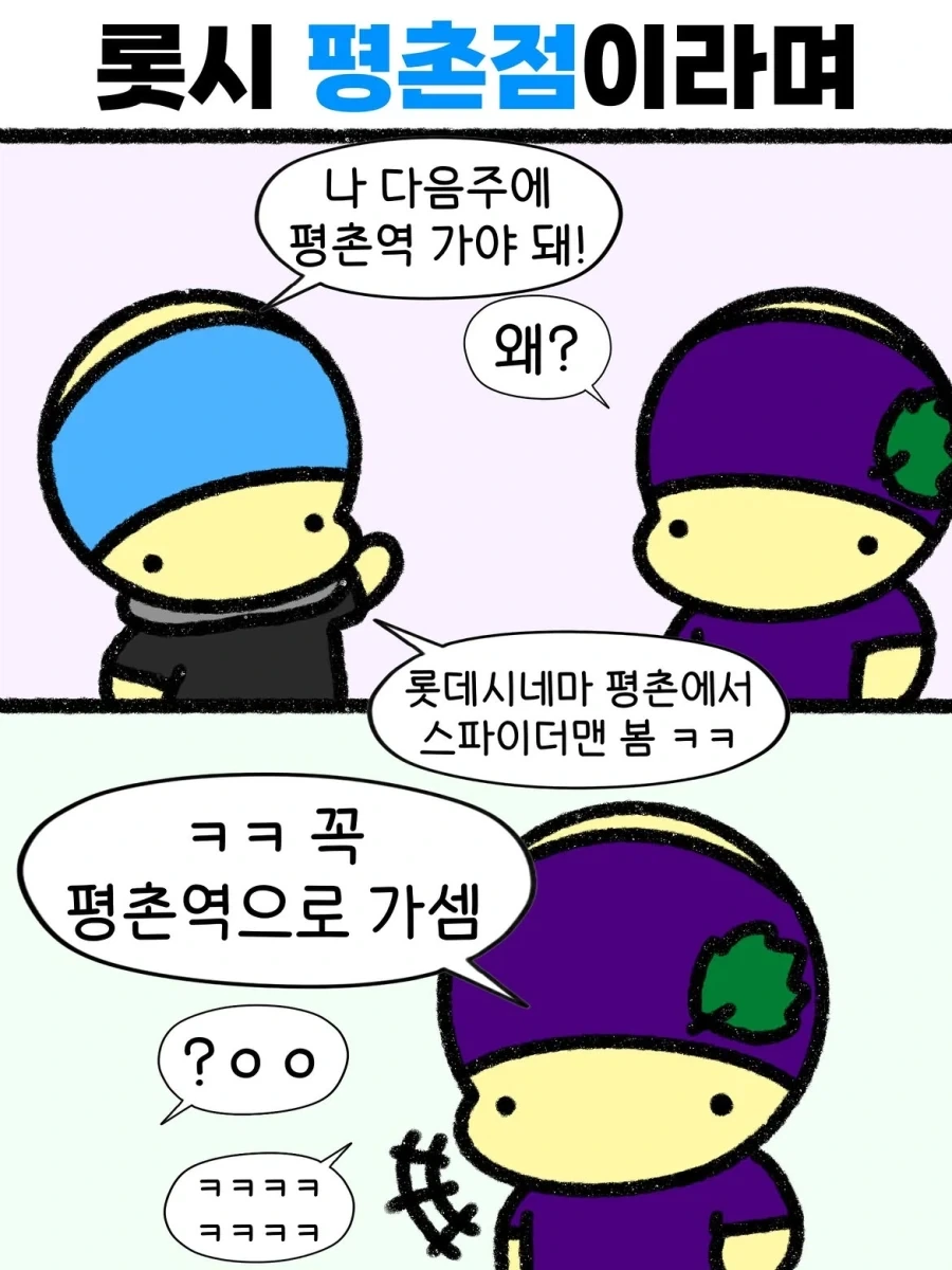 롯데시네마 평촌을 가기 위해 평촌역을 가는 만화.manwha_1.webp