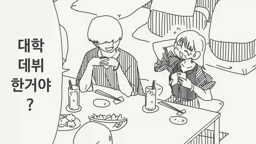 대학 데뷔 동기.manga_1.webp