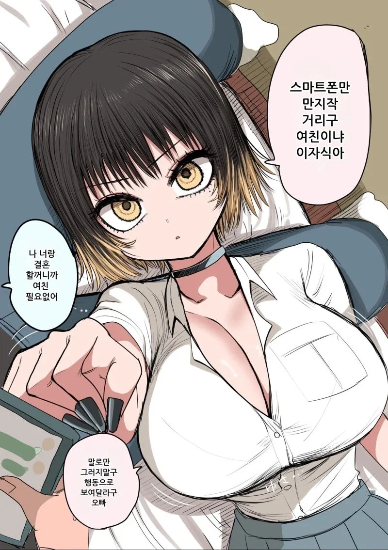 스마트폰이 여친이냐? 이자식아 만화_1.webp