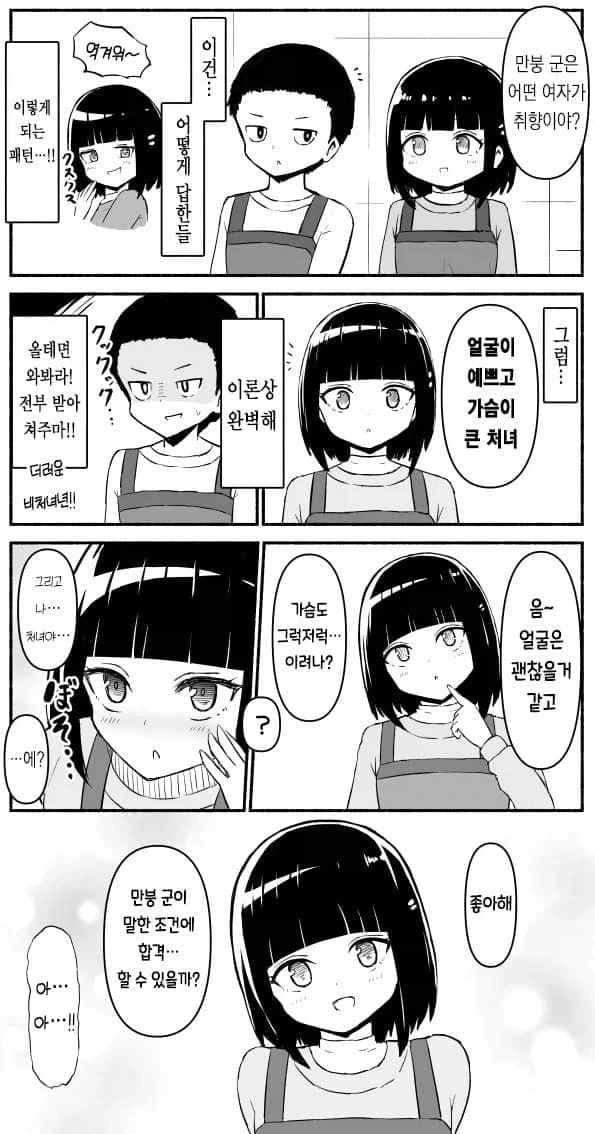어떤 여자가 취향이야? .manwha_1.webp