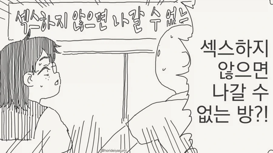 섹못방에 사람들이 자꾸 갇히는 이유.manhwa_1.webp