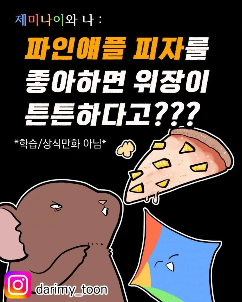 파인애플 핏짜를 좋아하면 위장이 튼튼하다고???...manhwa_1.webp