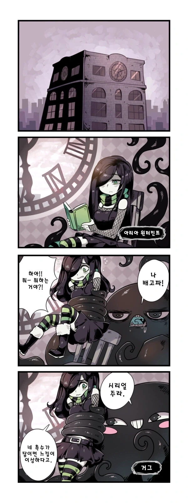 촉수괴물과 음침한 소녀.manhwa_1.webp