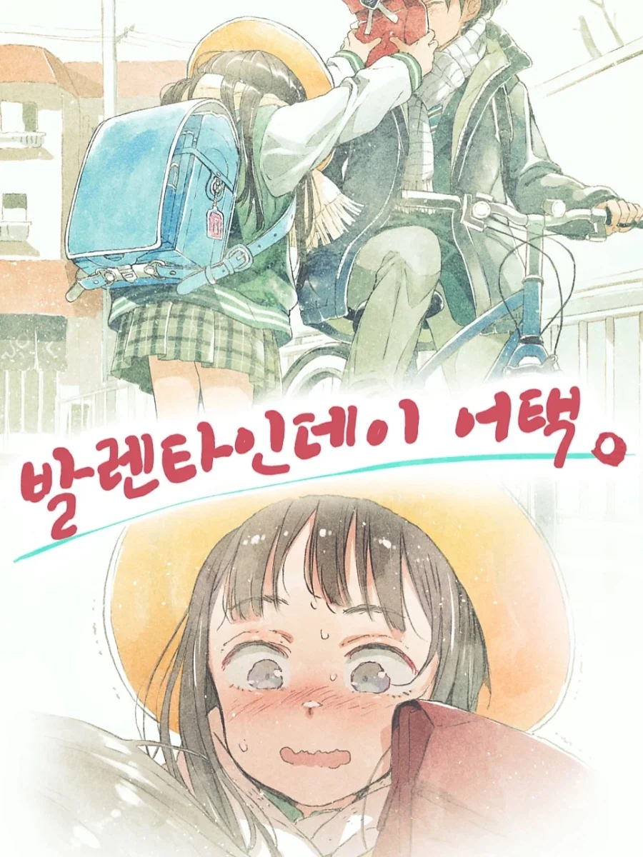 발렌타인데이 어택하는 만화.manga_1.webp