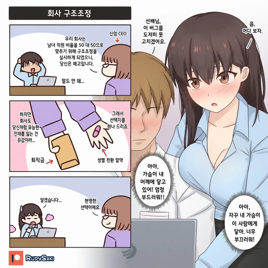 회사의 남녀 성별 정책으로 구조조정 당할 위기에 처하는 만화_1.webp