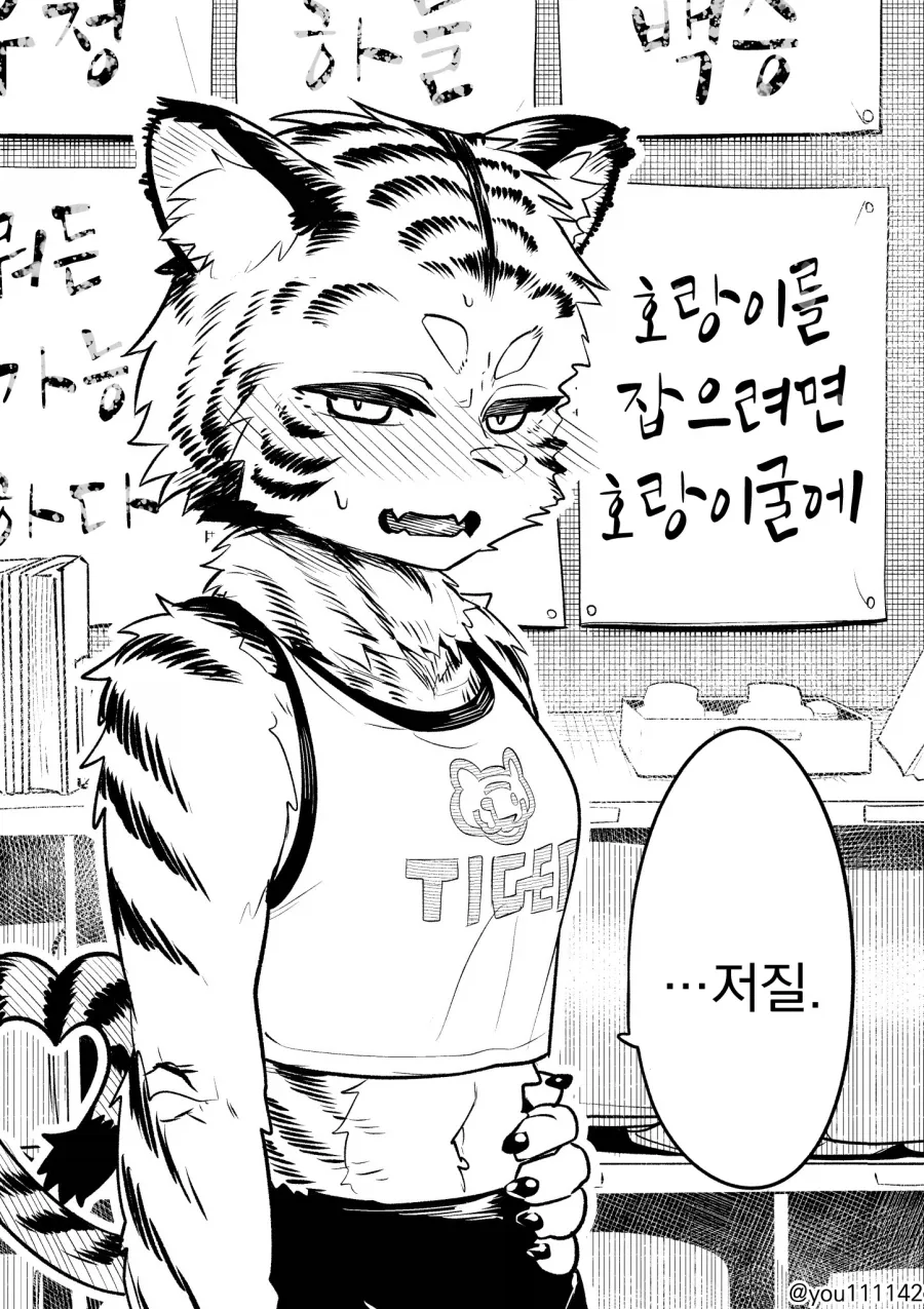 호랑이 굴에 들어가는 만화_1.webp