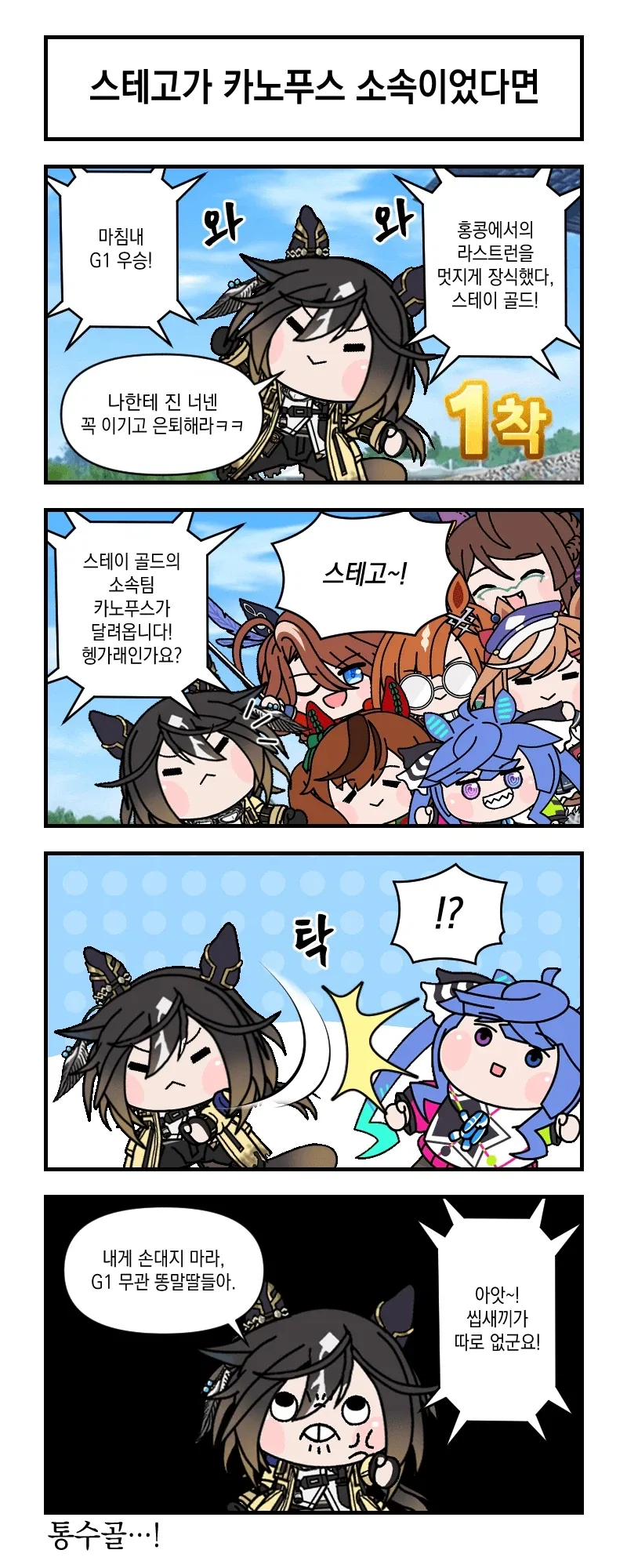 [말딸] 스테고가 카노푸스 소속이었다면_1.webp