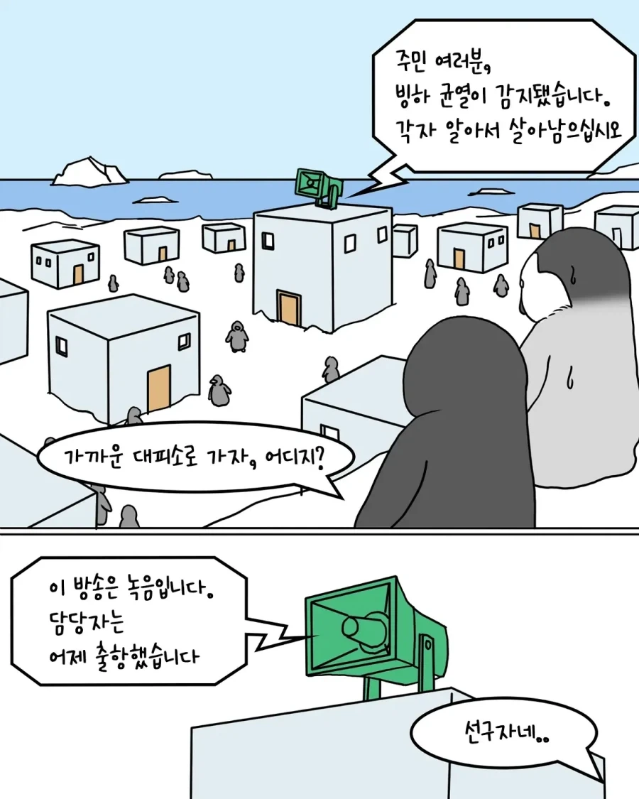 재난 상황에 직면한 펭귄들.manwha_1.webp