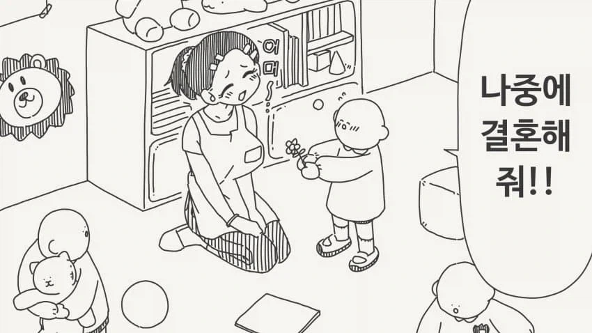 유치원 선생님한테 프로포즈하는.manga_1.webp