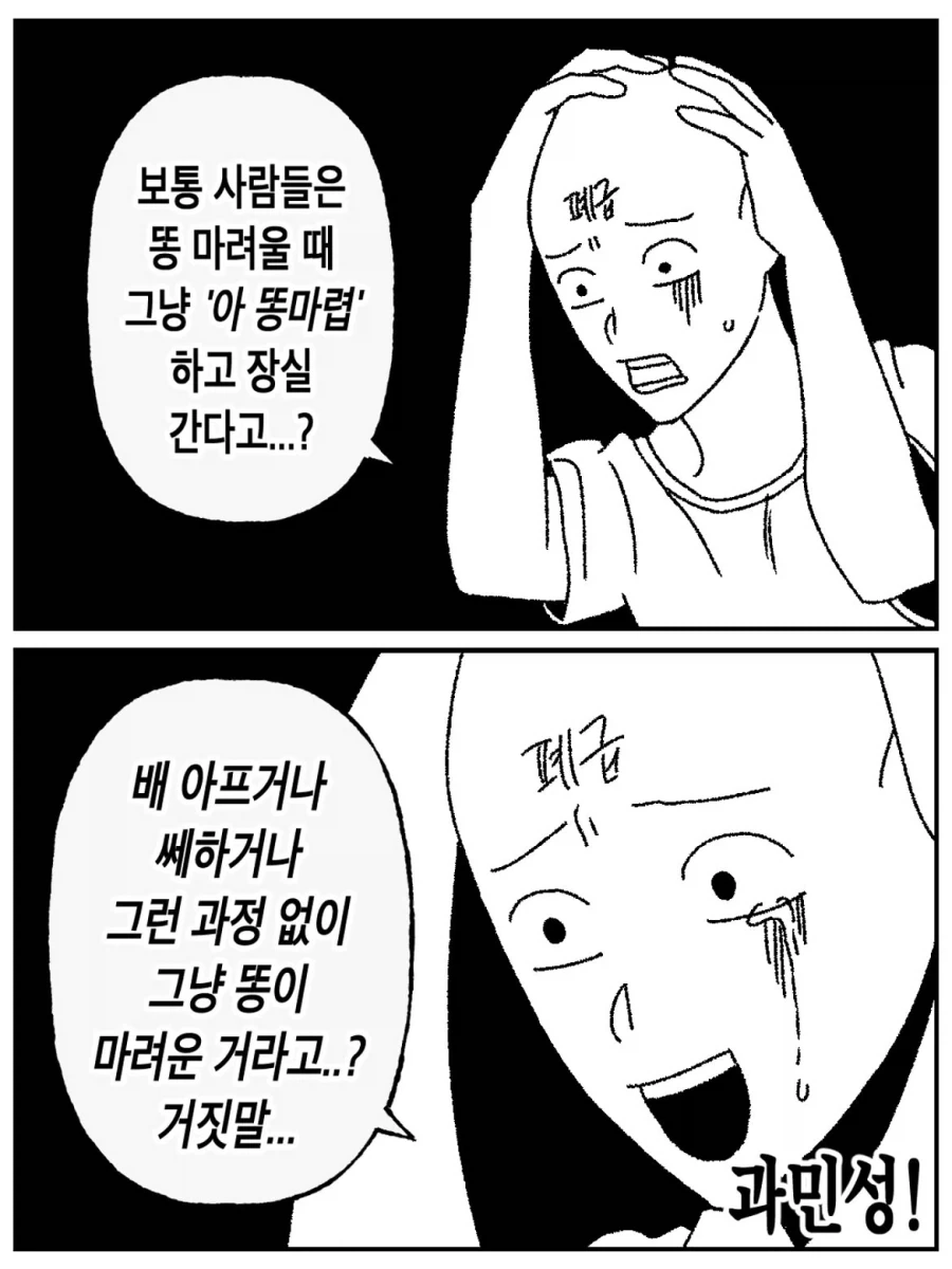 의외로 과민성 대장 증후군 환자들은 모르는 것.manwha_1.webp