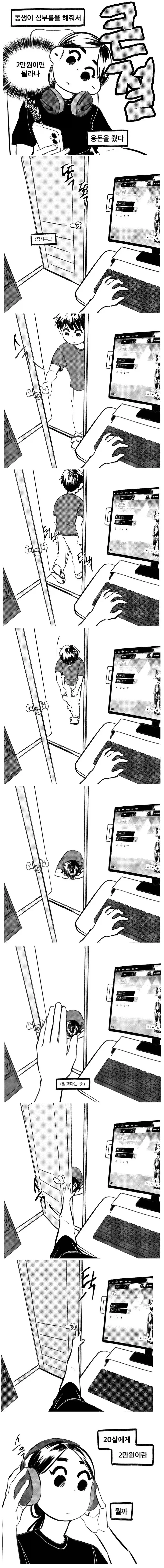 동생에게 용돈 준 만화._1.webp