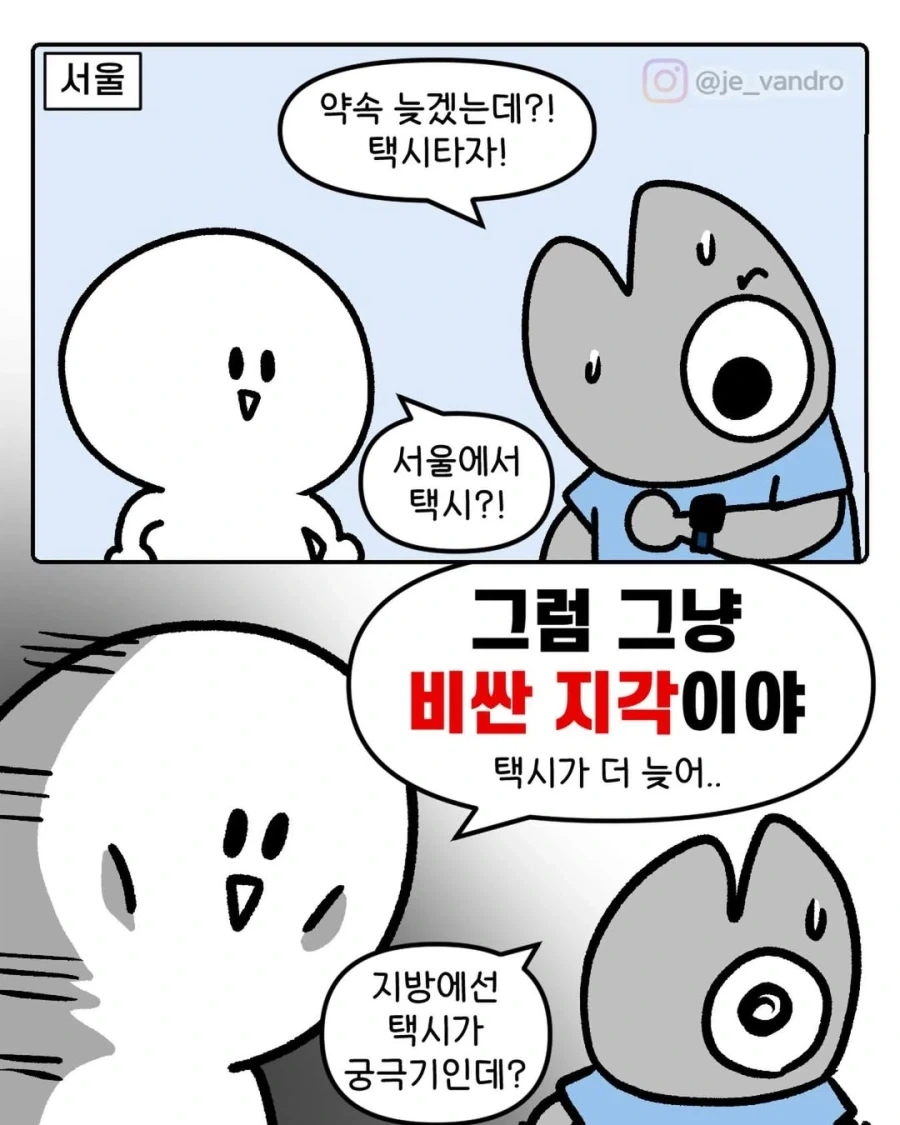 서울과 지방의 택시 차이.manwha_1.webp
