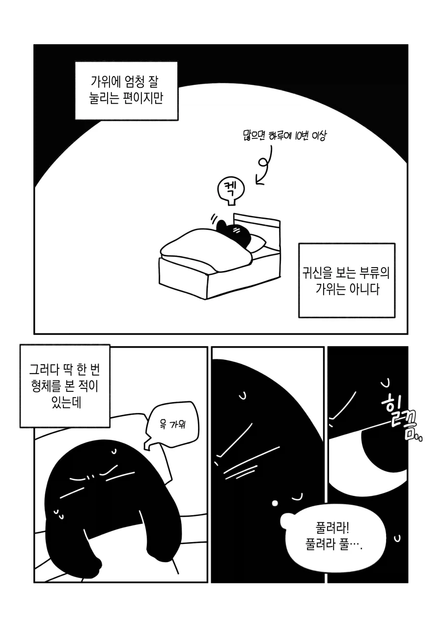 여름이니까 몇 년 전에 가위 눌렸던 이야기.manwha_1.webp