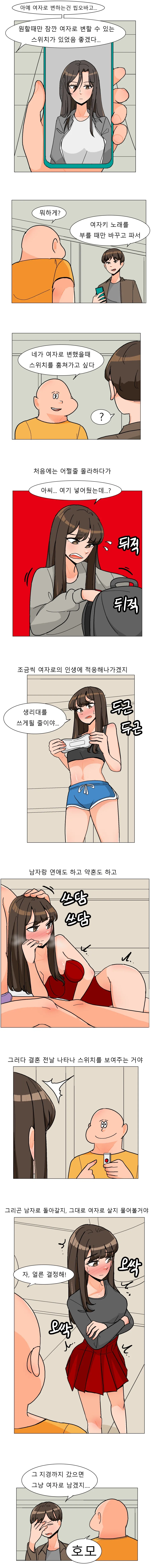오싹오싹)잠깐만 여자 될수 있는 스위치가 있으면 좋겠다는 만화.jpg_1.webp