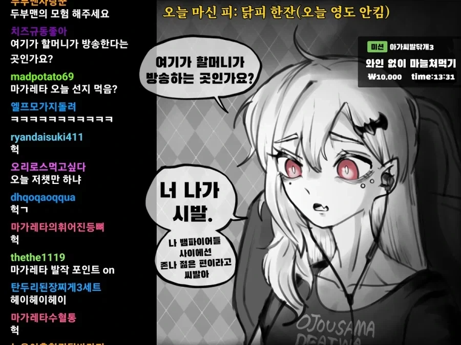 할머니 흡혈귀가 인터넷 방송하는 만화_1.webp
