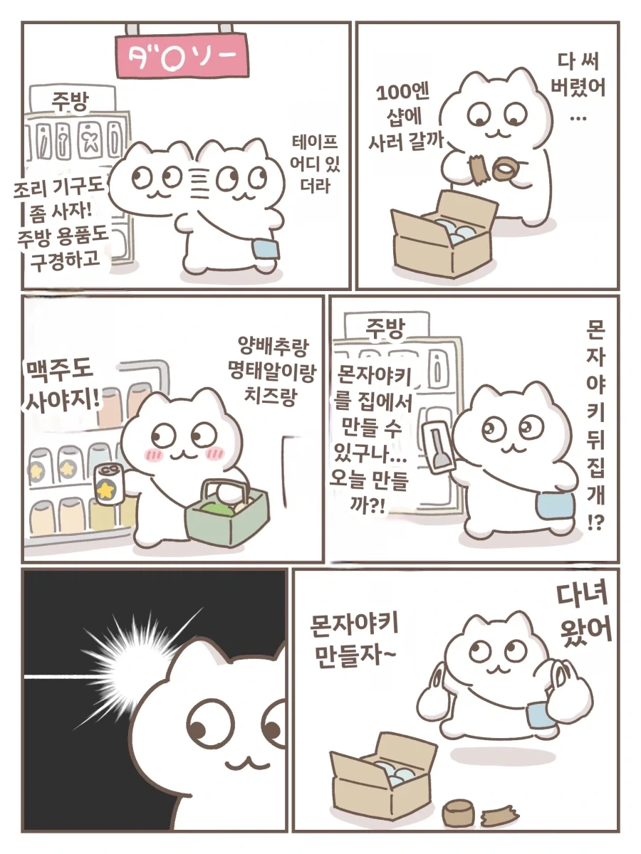 몬자야키 뒤집개 사러가는 만화_1.webp