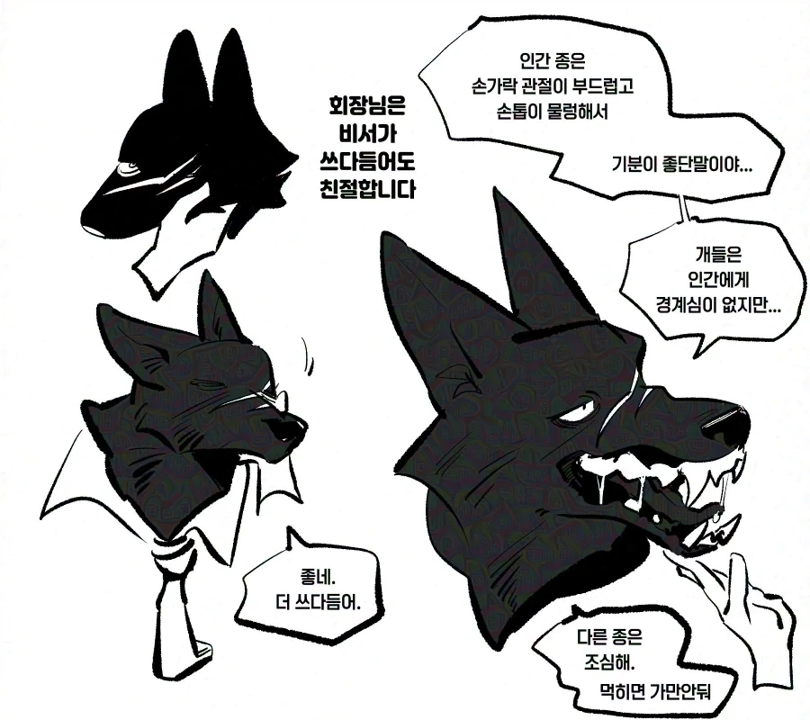 울프독 회사에 스카웃 되는 만화_3.webp