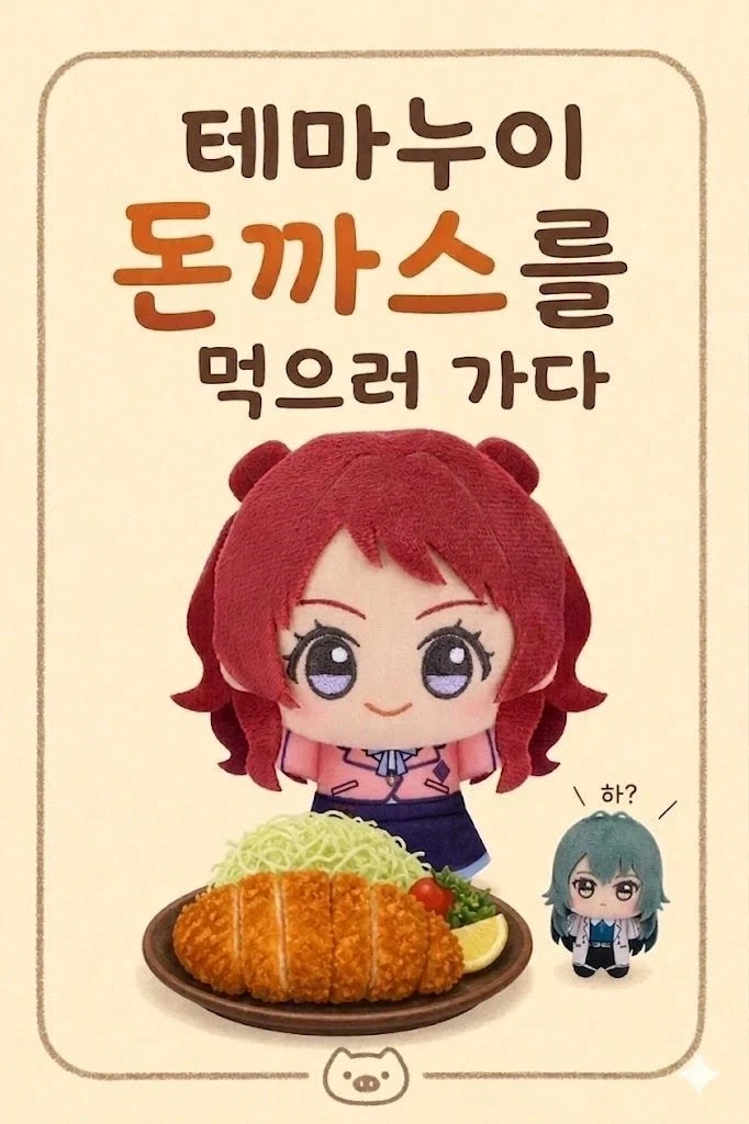 @) 테마누이 돈까스 먹으러 가다.jpg_1.webp