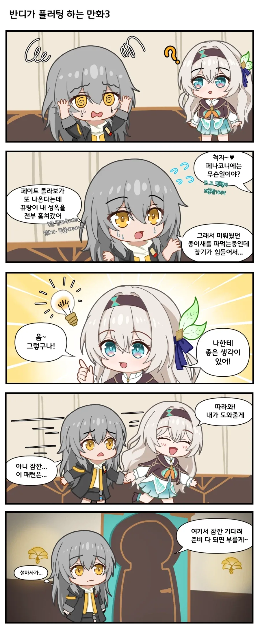 스타레일) 반디가 플러팅 하는 만화 그려왔다_1.webp
