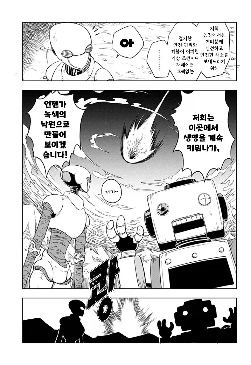 지구가 멸망해도 나는 토마토를 키울 거야.manhwa_3.webp