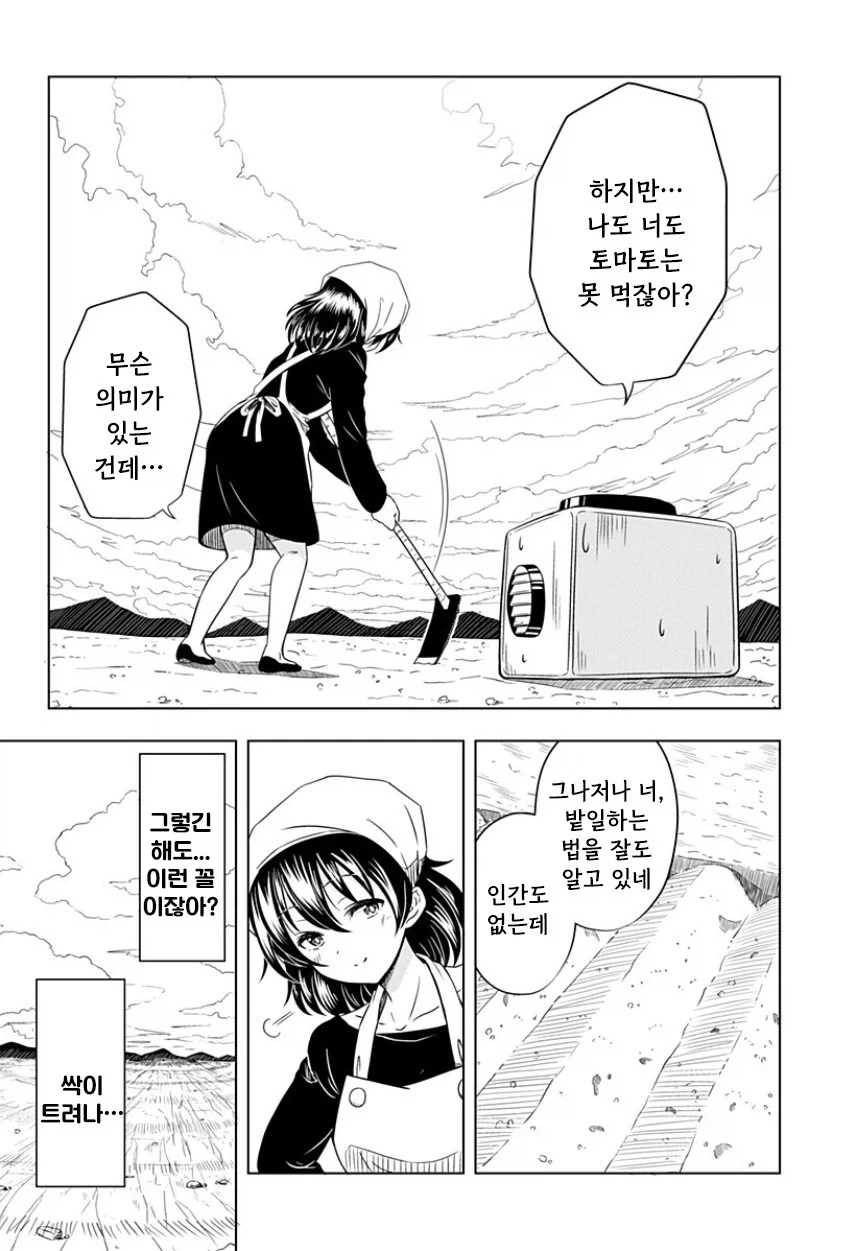 지구가 멸망해도 나는 토마토를 키울 거야.manhwa_16.webp