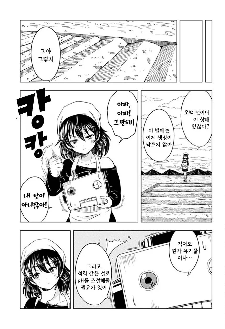 지구가 멸망해도 나는 토마토를 키울 거야.manhwa_17.webp