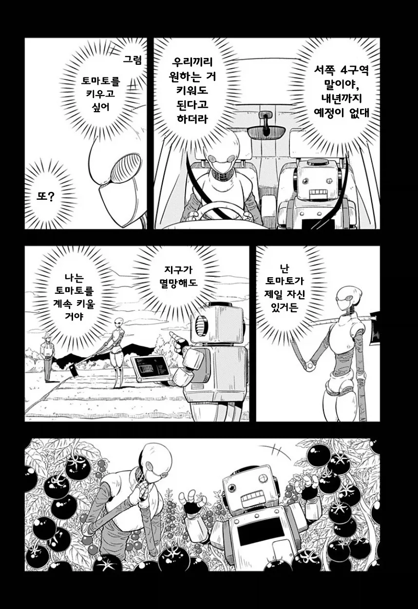 지구가 멸망해도 나는 토마토를 키울 거야.manhwa_22.webp