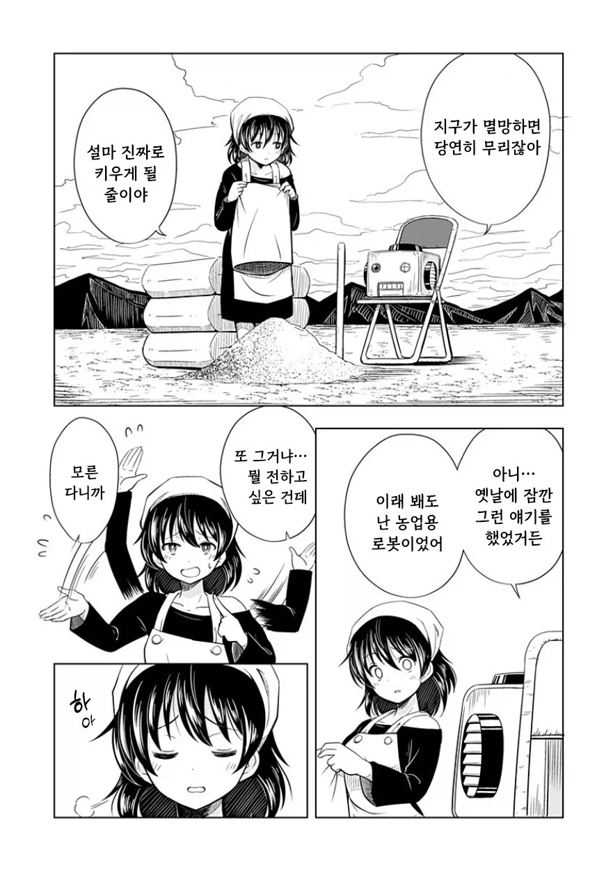 지구가 멸망해도 나는 토마토를 키울 거야.manhwa_23.webp
