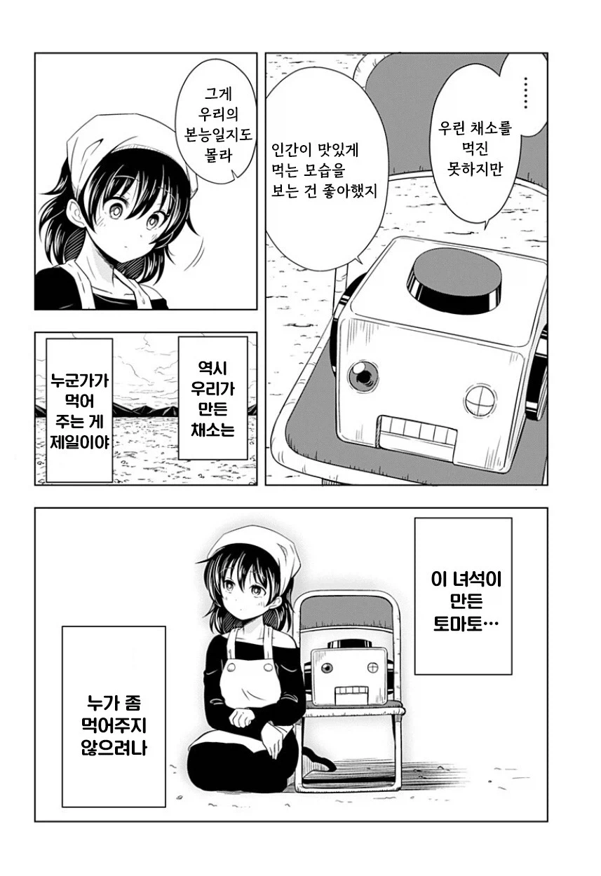 지구가 멸망해도 나는 토마토를 키울 거야.manhwa_26.webp