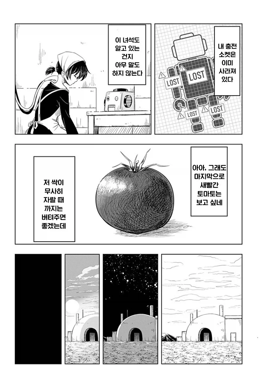 지구가 멸망해도 나는 토마토를 키울 거야.manhwa_28.webp
