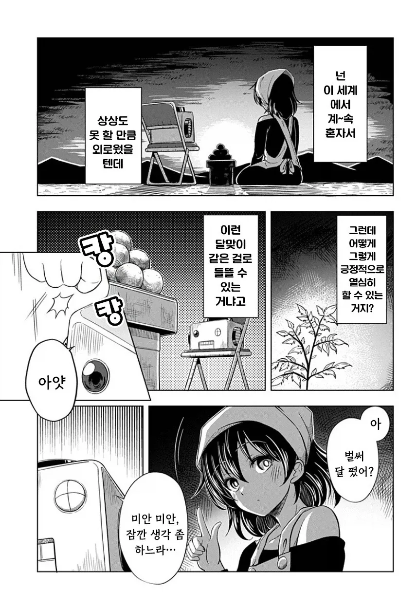 지구가 멸망해도 나는 토마토를 키울 거야.manhwa_35.webp