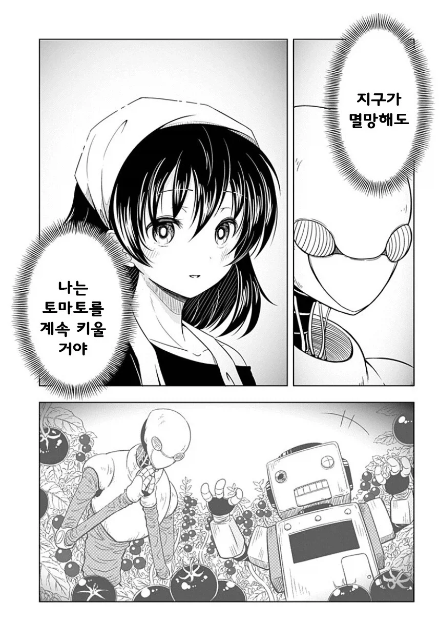 지구가 멸망해도 나는 토마토를 키울 거야.manhwa_44.webp