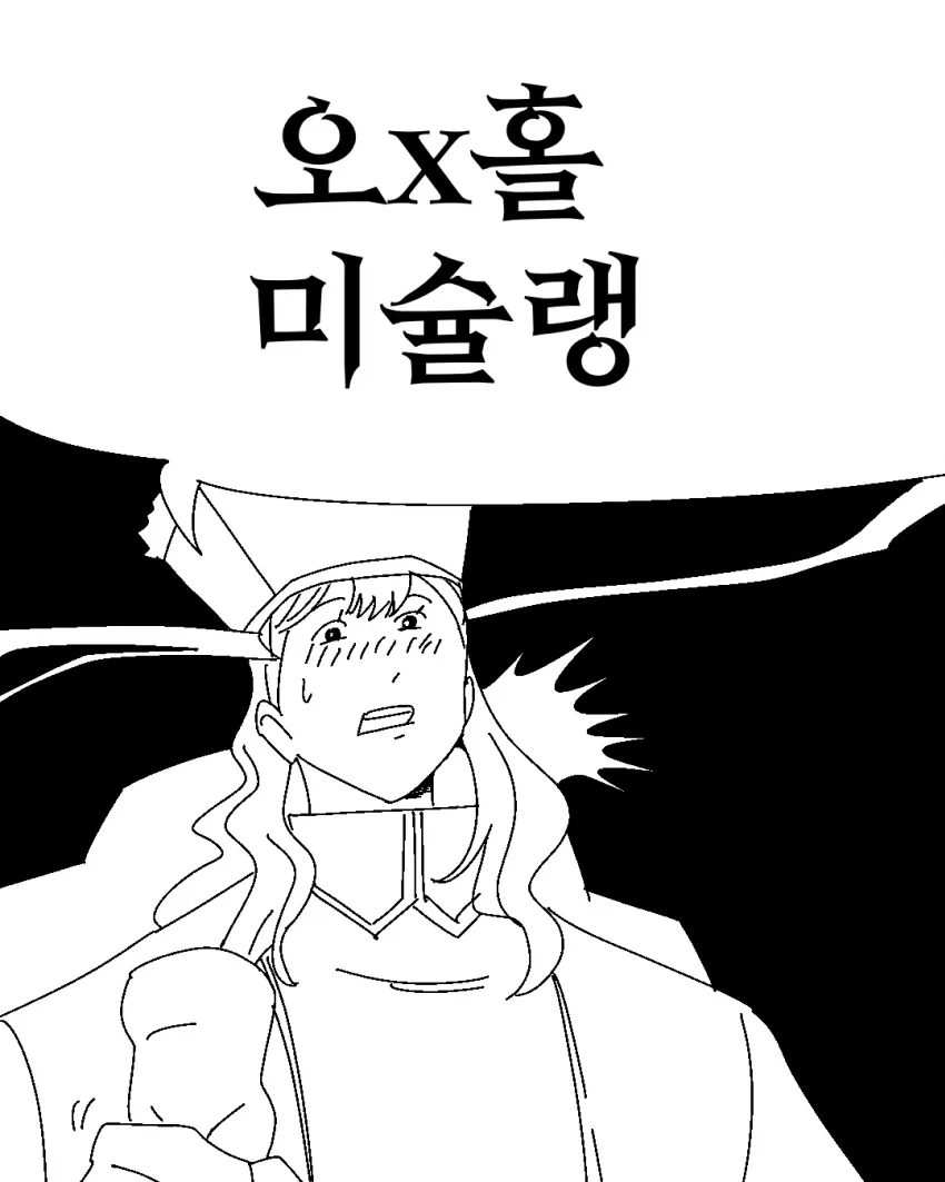 오X홀 미슐랭.manhwa_1.webp