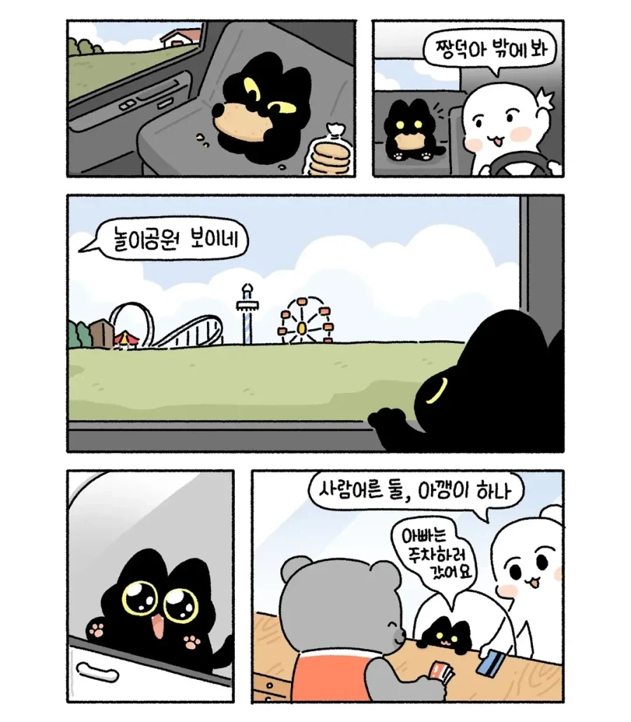 아깽이 놀이공원 가는 만화.manwha_1.webp