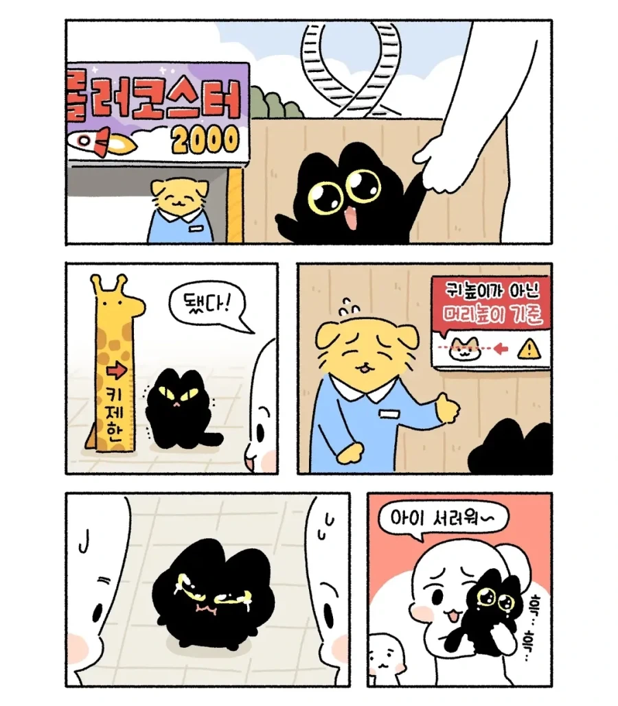 아깽이 놀이공원 가는 만화.manwha_2.webp