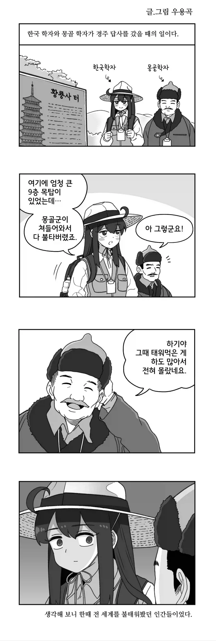웃을수 없는 몽골 학자의 농담.manhwa_1.webp