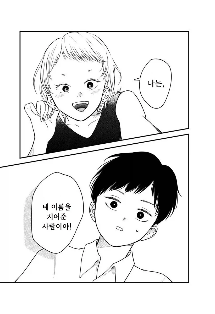 내 이름을 지어준 사람.manhwa_5.webp