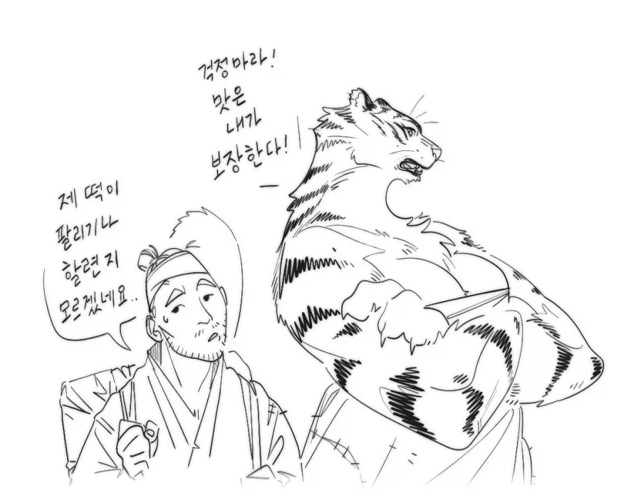 떡맛을 보장하는 호랑이녀.manhwa_1.webp