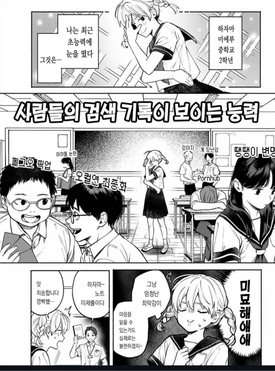 사람들의 검색기록이 보이는 초능력을 얻은 학생.manga_1.webp