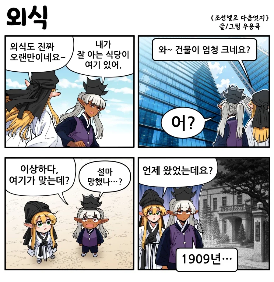 [만화] 조선엘프들의 외식_1.webp