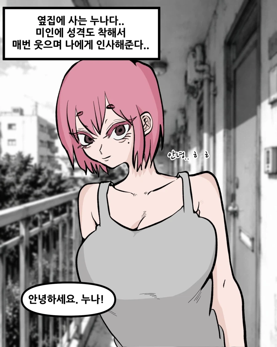 옆집에 사는 누나 만화_1.webp