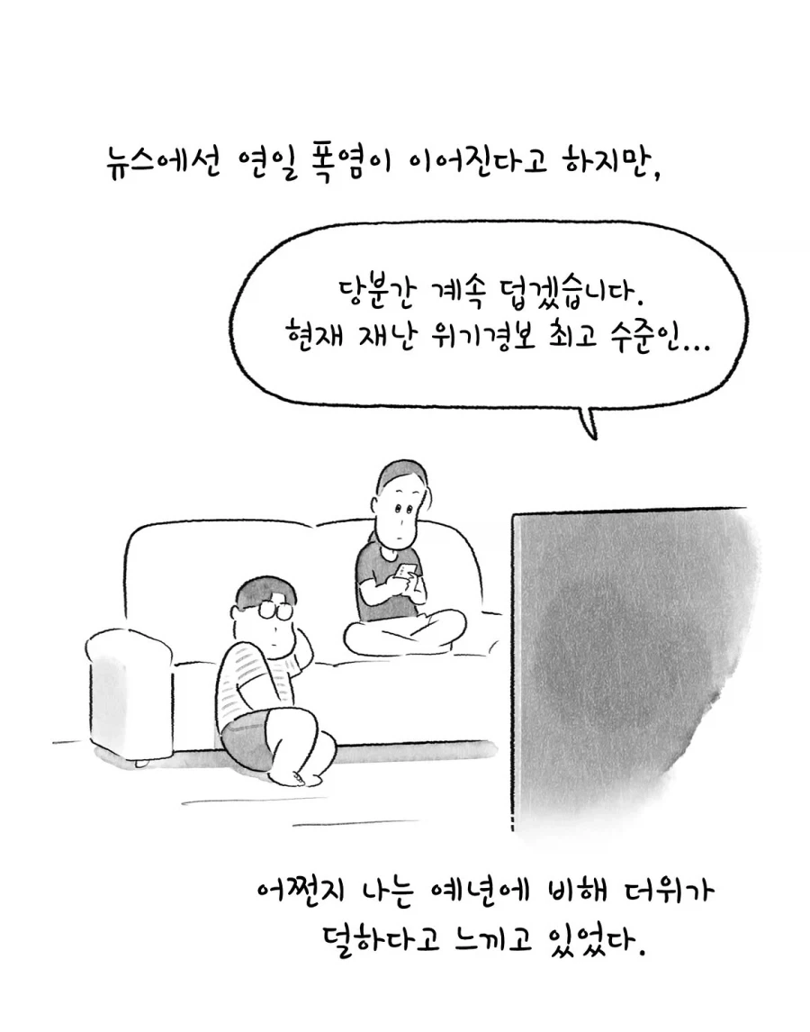 연일 폭염이라는데 난 공감 못하겠는 만화.manwha_1.webp