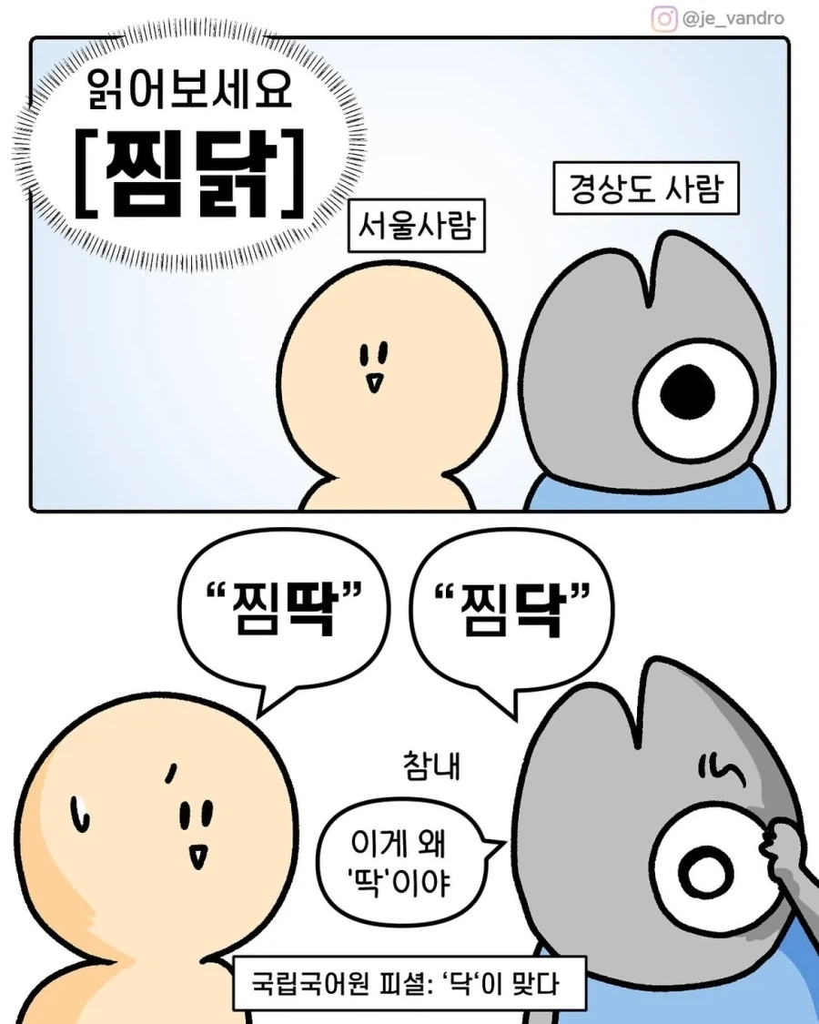 서울과 대구의 [찜닭] 발음 차이.manwha_1.webp